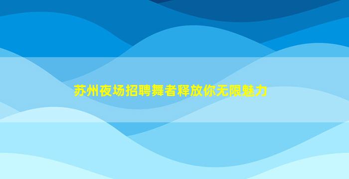 宜昌夜总会招聘